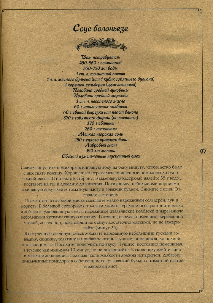 Пеллегрино Артузи - соус болоньезе