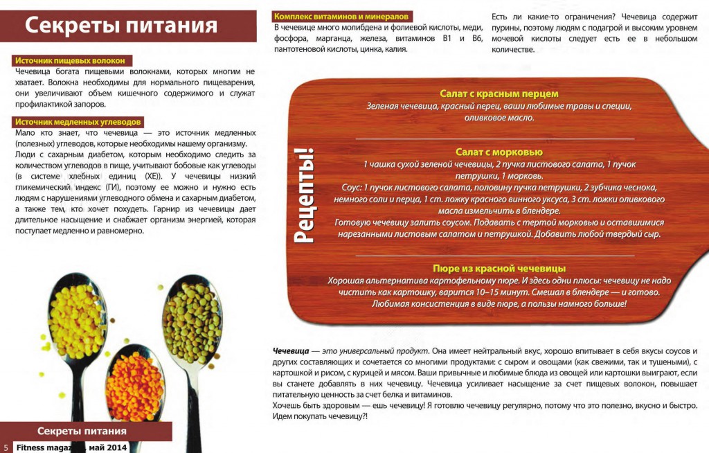 Журнал Фитнесс Магазин №5, 2014 год. Чечевица.