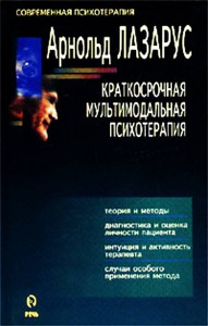 Арнольд Лазарус. Краткосрочная мультимодальная психотерапия.