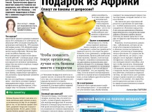 АИФ Бананы